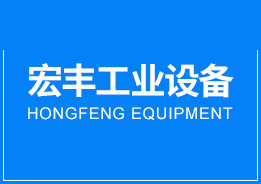 深圳市宏豐工業(yè)設備有限公司