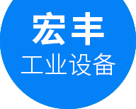 深圳市宏豐工業(yè)設備有限公司